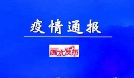 最新疫情爆料新闻,多地现新增病例，防控形势再严峻
